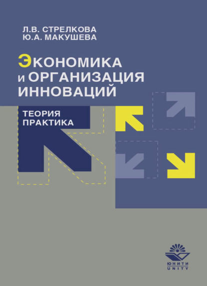 В. Л. Стрелкова: Экономика и организация инноваций. Теория и практика