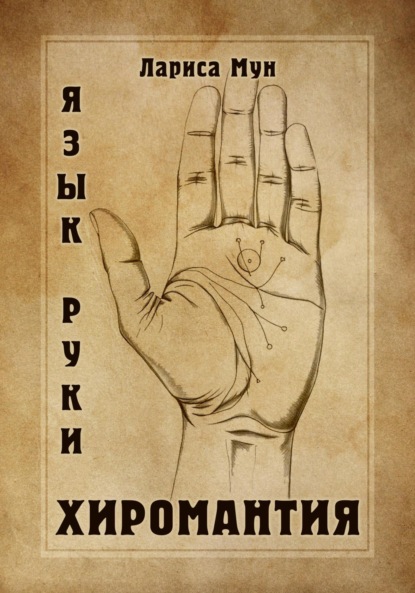 Мун Лариса: Хиромантия. Язык руки