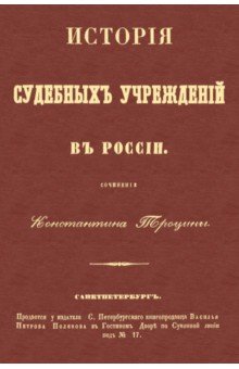 Троцина Константин Елисеевич: История судебных учреждений в России