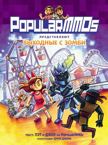 Франклин Эрик: PopularMMOs. Выходные с зомби