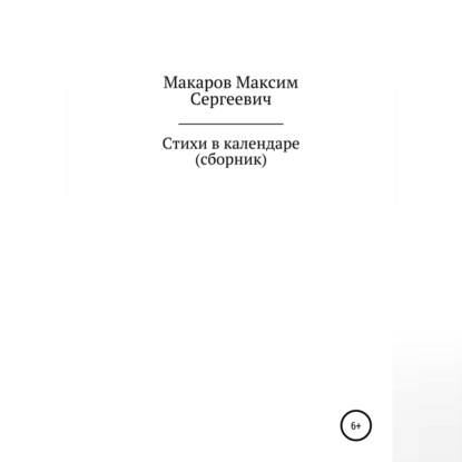 Сергеевич Максим Макаров: Стихи в календаре. Сборник