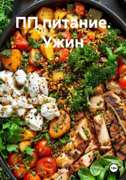 Ли Эл: ПП питание. Ужин