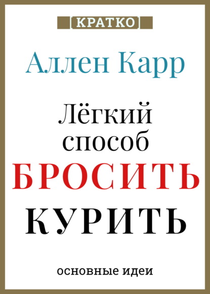 Суон Ричард: Ален Карр. Легкий способ бросить курить. Кратко