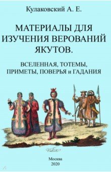 Кулаковский Алексей Елисеевич: Материалы для изучения верований якутов Вселенная