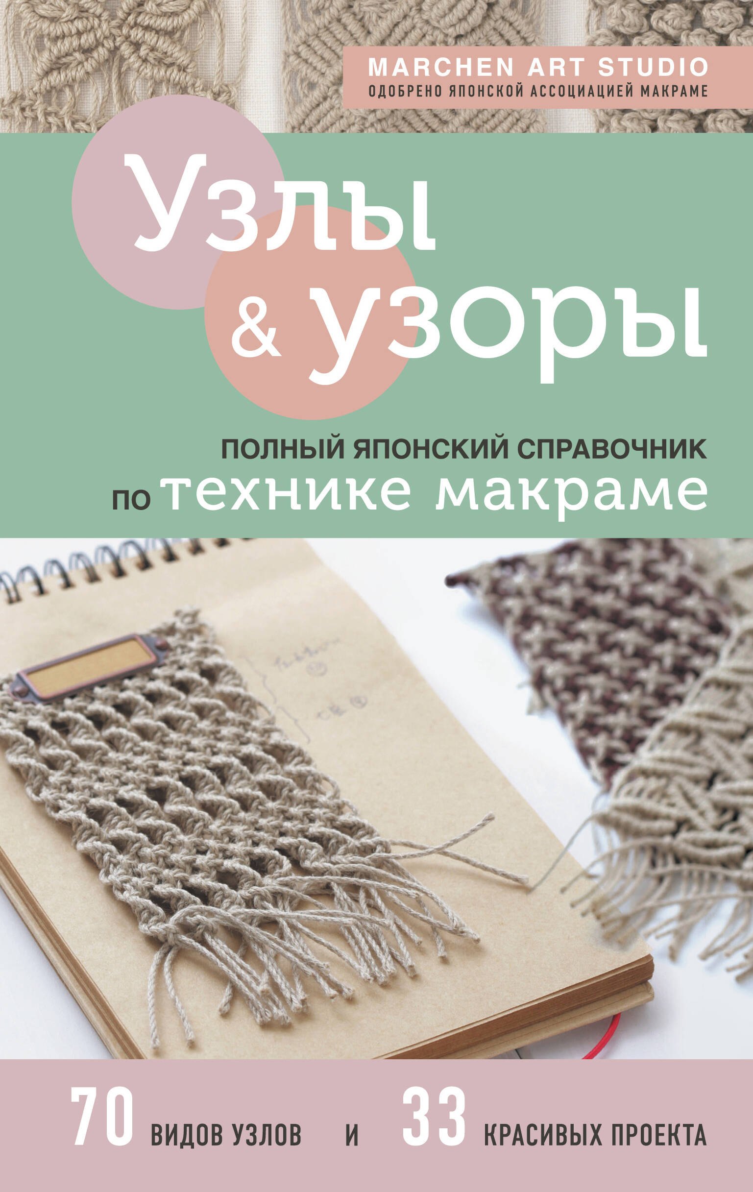 Studio Marchen Art: Узлы и узоры. Полный японский справочник по технике макраме