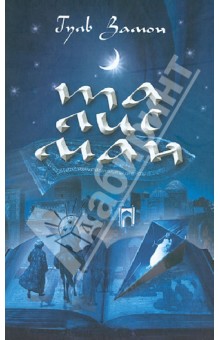 Замон Гуль: Талисман