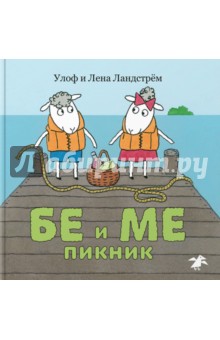 Ландстрем Улоф: Бе и Ме. Пикник