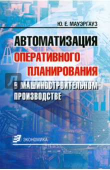 Мауэргауз Юрий Ефимович: Автоматизация оперативного планирования в машиностроительном производстве