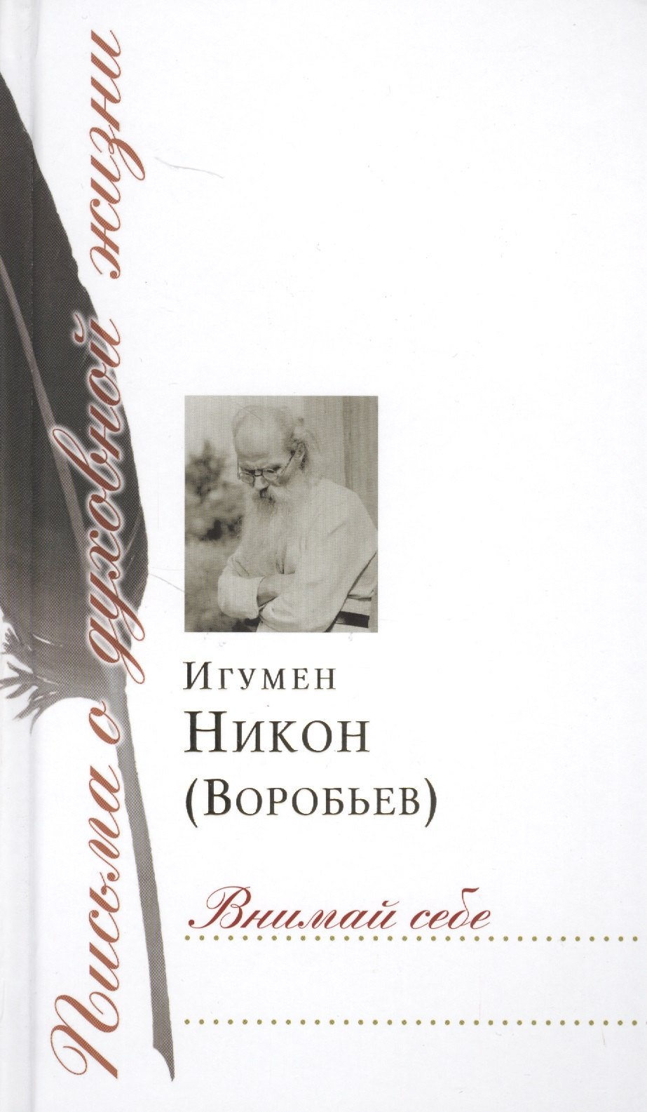 Воробьев Игумен Никон: Внимай себе