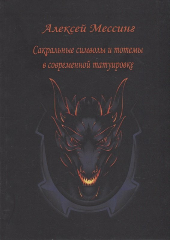 Мессинг Алексей: Сакральные символы и тотемы в современной татуировке