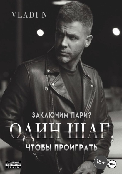 N Vladi: Один шаг, чтобы проиграть