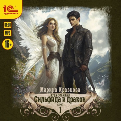 Кравцова Марина: Сильфида и дракон. Серия 1
