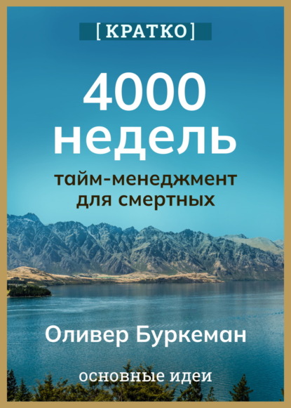 Суон Ричард: 4000 недель. Тайм-менеджмент для смертных. Оливер Буркеман. Кратко