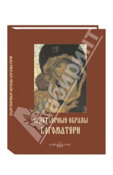 Чудотворные образы Богоматери