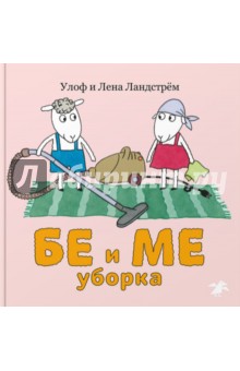 Ландстрем Улоф: Бе и Ме. Уборка