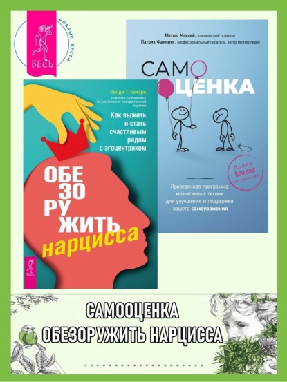 Фаннинг Патрик: Обезоружить нарцисса: как выжить и стать счастливым рядом с эгоцентриком. Самооценка: проверенная программа когнитивных техник для улучшения вашего самоуважения