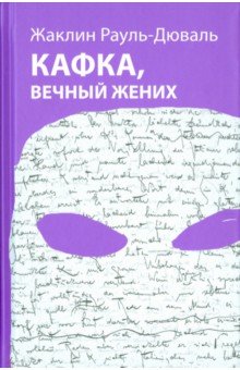Рауль-Дюваль Жаклин: Кафка, вечный жених