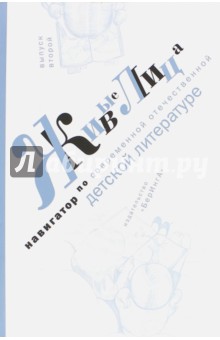 Живые лица. Выпуск 2. Навигатор по современной отечественной детской литературе. Выпуск 2