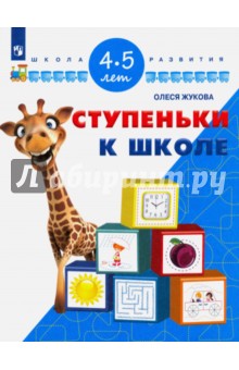 Жукова Олеся Станиславовна: Ступеньки к школе. Для детей 4-5 лет. ФГОС ДО