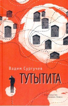Сургучев Вадим: Тутытита