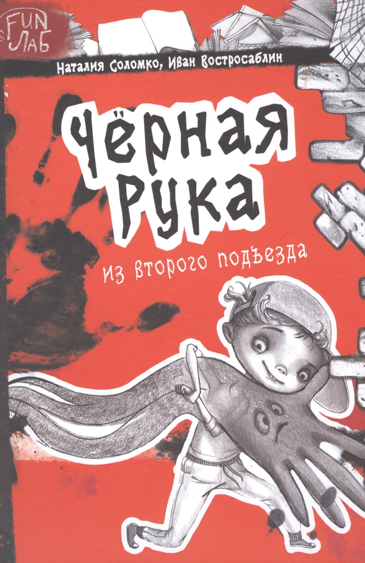 Соломко Наталия Зоревна: Черная рука из второго подъезда