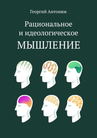 Антонюк Георгий: Рациональное и идеологическое мышление