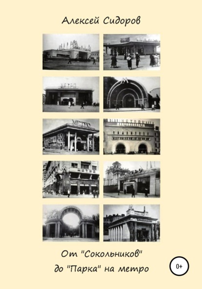 Вячеславович Алексей Сидоров: От «Сокольников» до «Парка» на метро