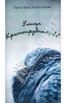 Запесоцкая Кристина: Улица Краснопрудная, 22