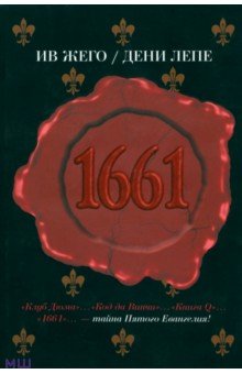 Жего Ив: 1661
