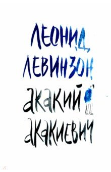 Левинзон Леонид: Акакий Акакиевич