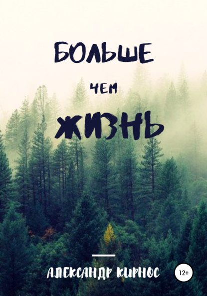 Кирнос Александр Ефимович: Больше, чем жизнь
