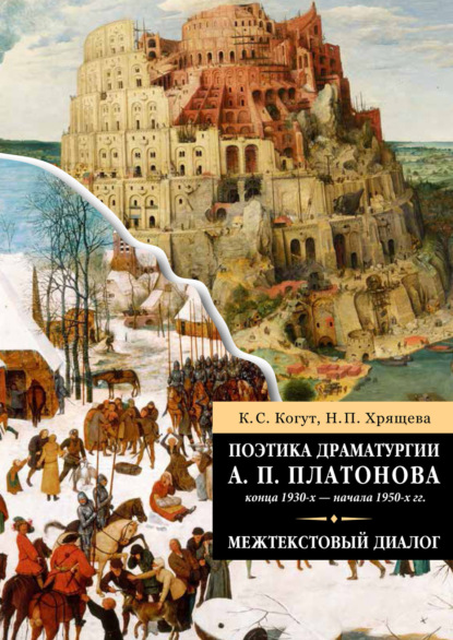 Когут Константин Сергеевич: Поэтика драматургии А. П. Платонова конца 1930-х – начала 1950-х гг.