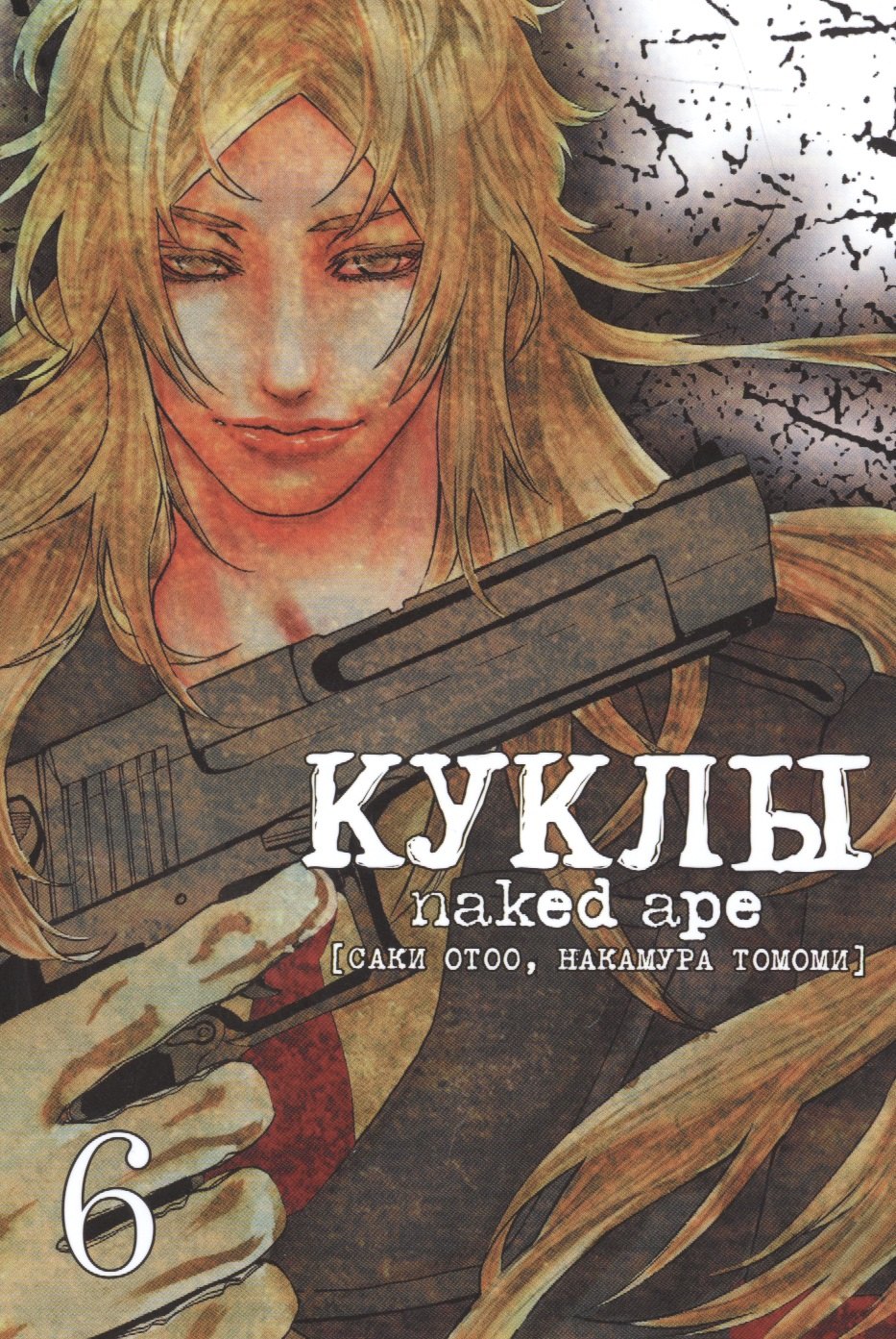 Саки Отоо: Куклы. Том 6 (Dolls). Манга