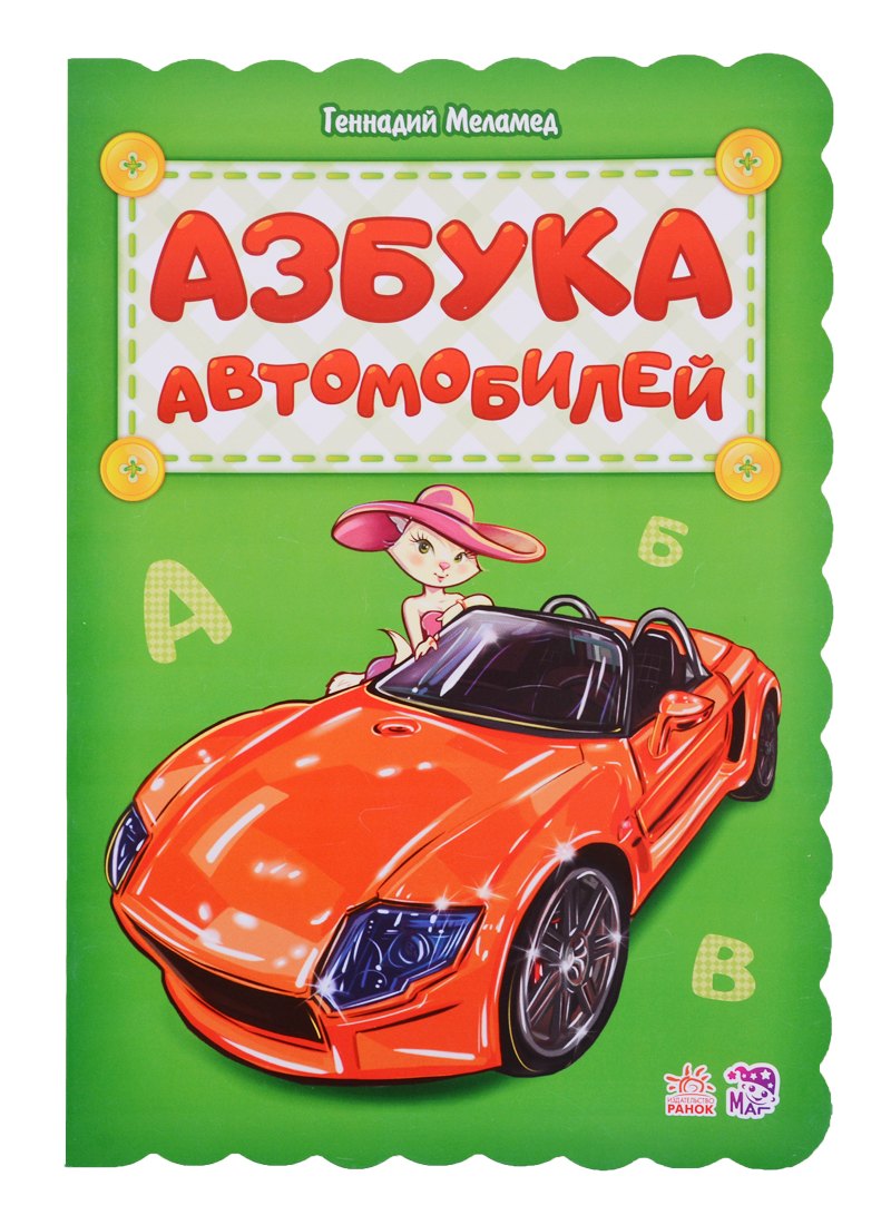 Азбука автомобилей