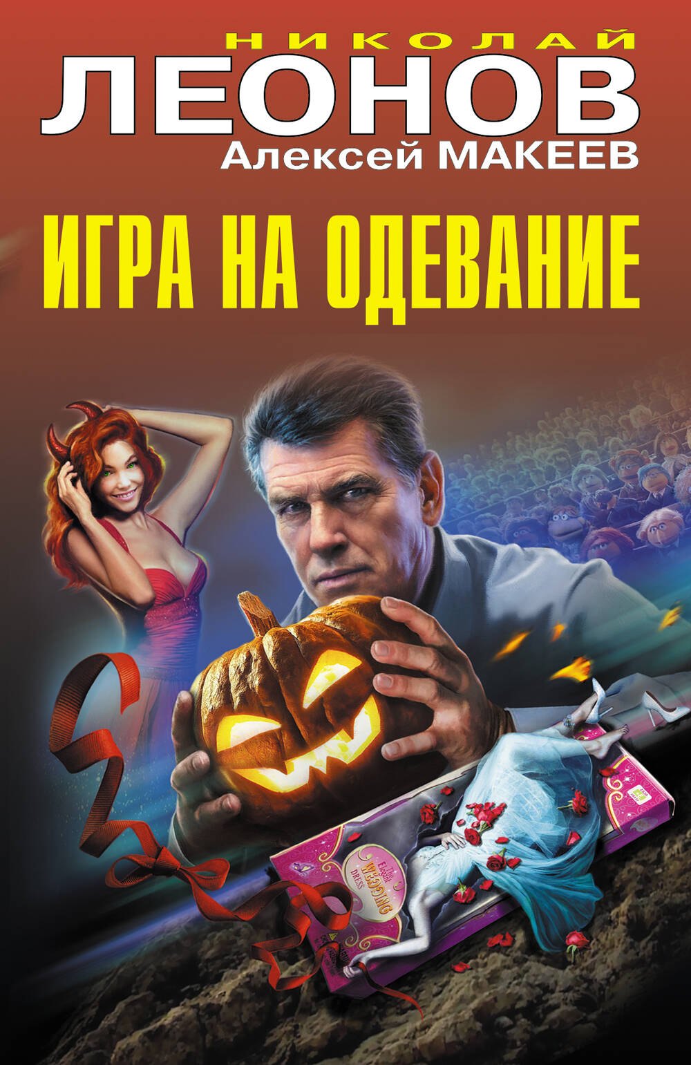 Иванович Леонов Николай: Игра на одевание