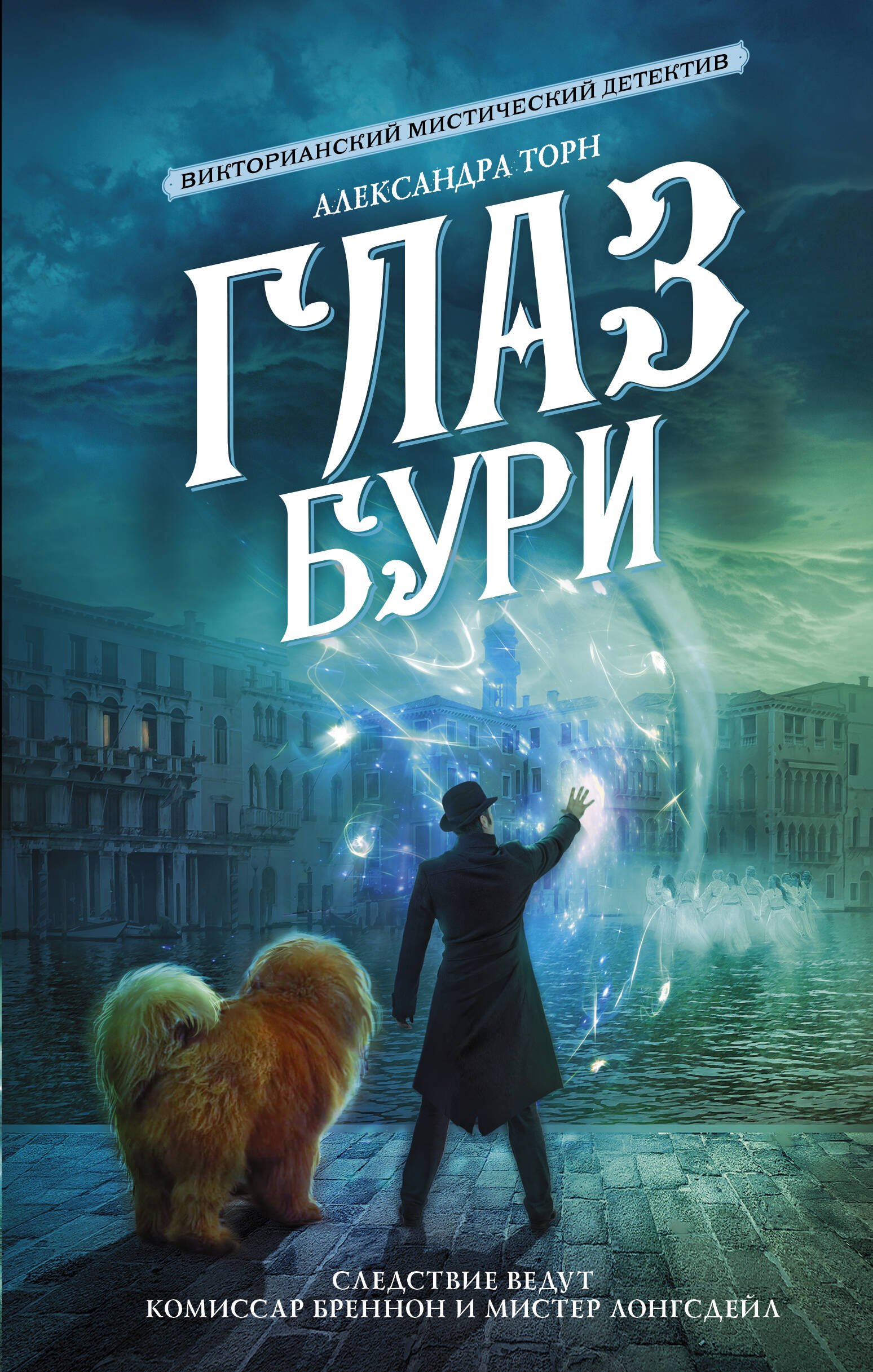 Торн Александра: Глаз бури