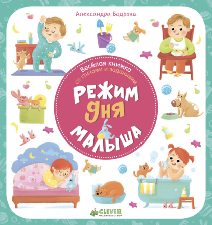 Бодрова Александра: Режим дня малыша