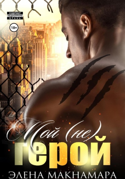 Макнамара Элена: Мой (не) герой