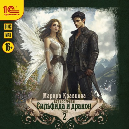 Кравцова Марина: Сильфида и дракон. Серия 2