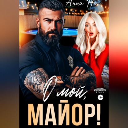 Анна Но: О мой, майор!