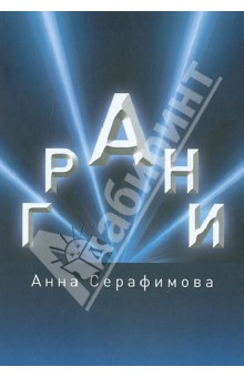 Серафимова Анна: Грани