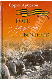 Арбеков Борис: Горе и радость воинов