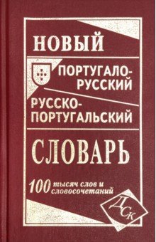 Вебер И. Н.: Новый португало-русский русско-португальский словарь