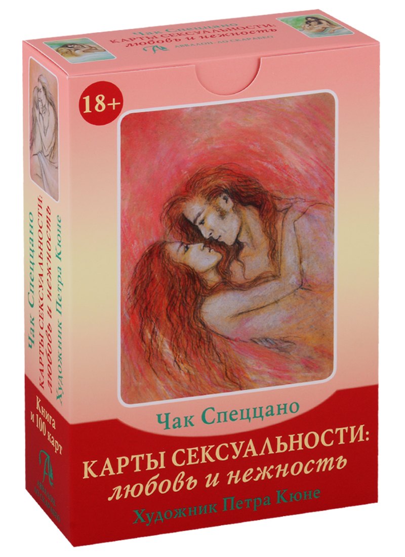 Набор &quot;Карты Сексуальности. Любовь и нежность&quot; (100 карт + книга)