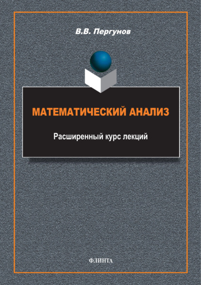 В. В. Пергунов: Математический анализ. Расширенный курс лекций
