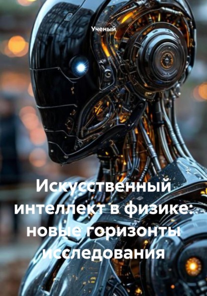 М. О. Смирнова: Искусственный интеллект в физике: новые горизонты исследования