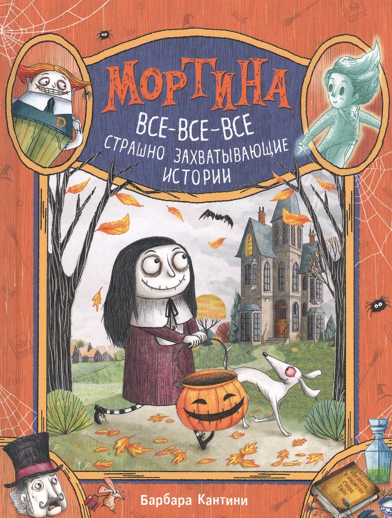 Барбара Кантини: Мортина. Все-все-все страшно захватывающие истории