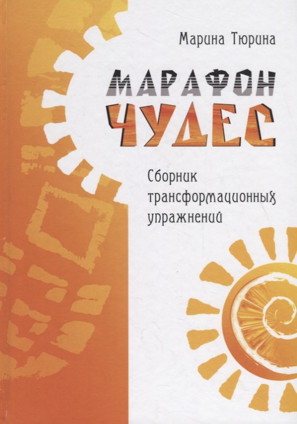 Марина Тюрина: Марафон чудес. Сборник трансформационных упражнений