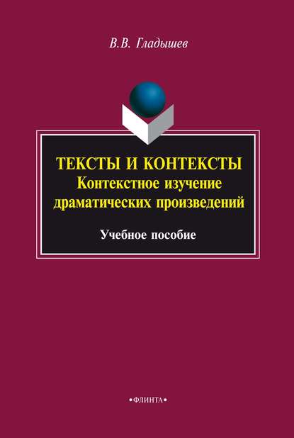 В. В. Гладышев: Тексты и контексты. Контекстное изучение драматических произведений