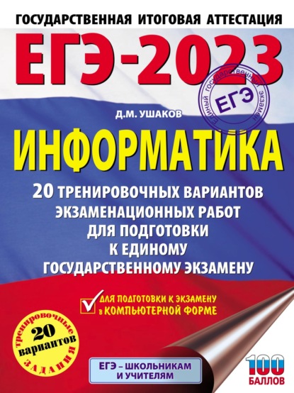 М. Д. Ушаков: ЕГЭ-2023. Информатика. 20 тренировочных вариантов экзаменационных работ для подготовки к единому государственному экзамену